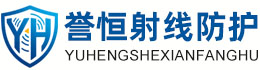 誉恒射线防护孝感办事处